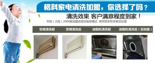 連云港小本創(chuàng)業(yè)新機(jī)遇 格科家電清洗加盟，攜手零配件銷售，實(shí)現(xiàn)快速盈利